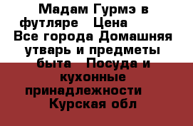 Мадам Гурмэ в футляре › Цена ­ 130 - Все города Домашняя утварь и предметы быта » Посуда и кухонные принадлежности   . Курская обл.